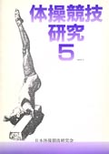 体操競技器械運動研究5号