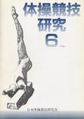 体操競技器械運動研究6号