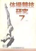 体操競技器械運動研究7号
