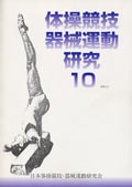 体操競技器械運動研究10号
