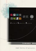 体操競技器械運動研究15号