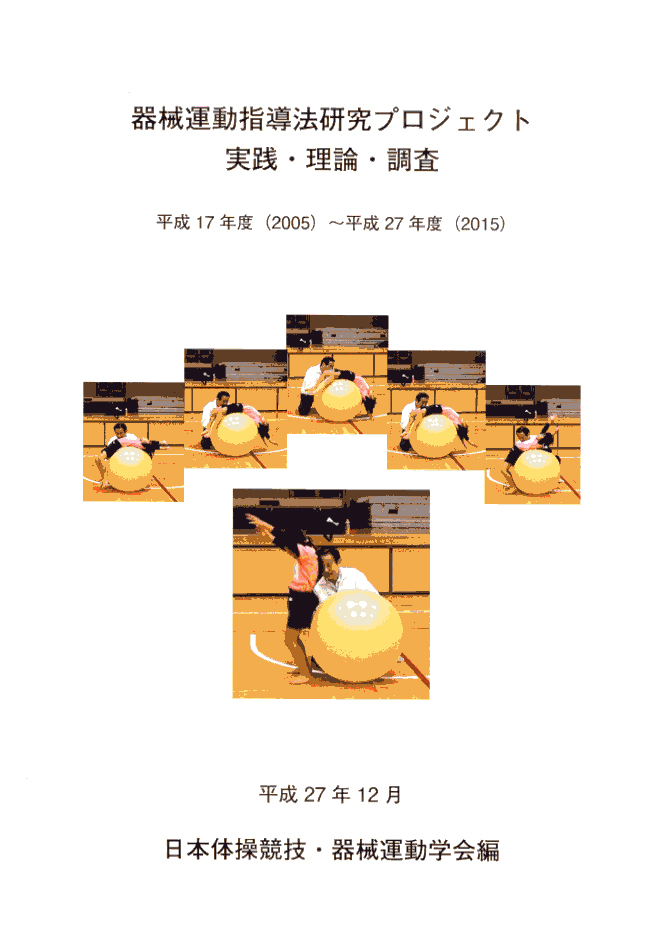 器械運動指導法研究プロジェクト